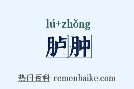 胪肿是什么意思的图片